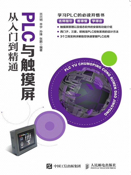 Title details for PLC与触摸屏从入门到精通 by 岂兴明 - Wait list